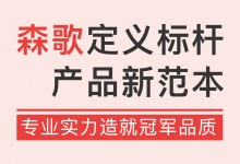 專業(yè)實力造就冠軍品質，森歌定義標桿產品