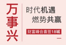 【欣邦今日推薦品牌】時(shí)代機(jī)遇 燃勢(shì)共贏