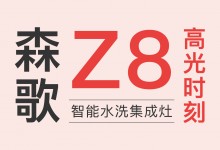 產(chǎn)品革新的價(jià)值標(biāo)桿，盤點(diǎn)森歌Z8智能水洗