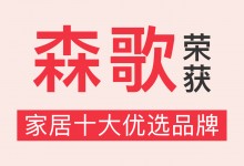 榮譽(yù)加冕！森歌獲“家居十大優(yōu)選品牌”稱