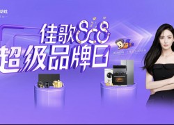 佳歌808超級(jí)品牌日，8大豪禮享不停，更有免單好禮等你來(lái)拿！ (1192播放)