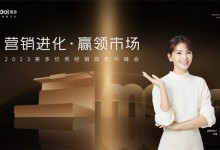 營銷進化 贏領(lǐng)市場|2023美多優(yōu)秀經(jīng)銷商年