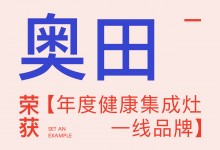 【欣邦今日推薦品牌】奧田丨2023健康人居公益發(fā)展大會，奧田受邀參加并榮獲【年度健康集成灶一線品牌】！