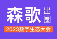 數(shù)智引領(lǐng)，森歌出圈2023數(shù)字生態(tài)大會！