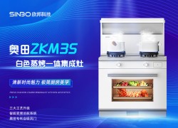 【欣邦爆品推薦】奧田大師級科技美學新品——ZKM3S蒸烤一體集成灶 ()