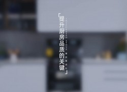 提升廚房品質(zhì)的關(guān)鍵——M5zk（f） ()