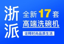 【欣邦今日推薦品牌】浙派丨新品上市，全