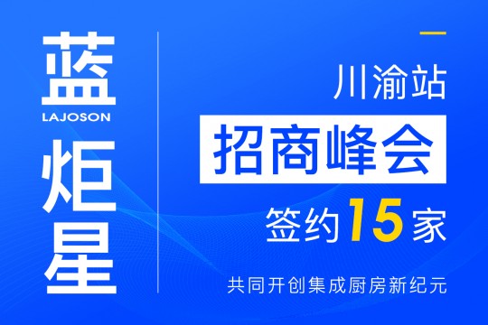 簽約15家！藍炬星集成灶川渝站招商峰會圓滿落幕