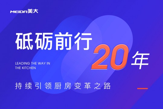 砥礪前行20年，美大持續(xù)引領廚房變革之路