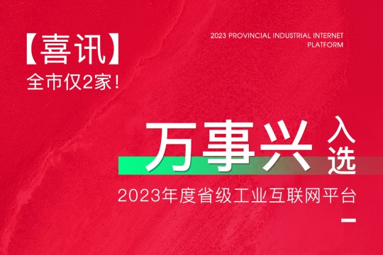 【喜訊】全市僅2家！萬事興入選2023年度省級工業(yè)互聯(lián)網(wǎng)平臺！