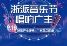 浙派廣豐雙店同慶丨重磅嘉賓助陣，開業(yè)成交218單！