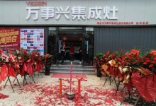 雙店齊開，勢不可擋丨萬事興江西瑞金、山東東明專賣店盛大開業(yè)！