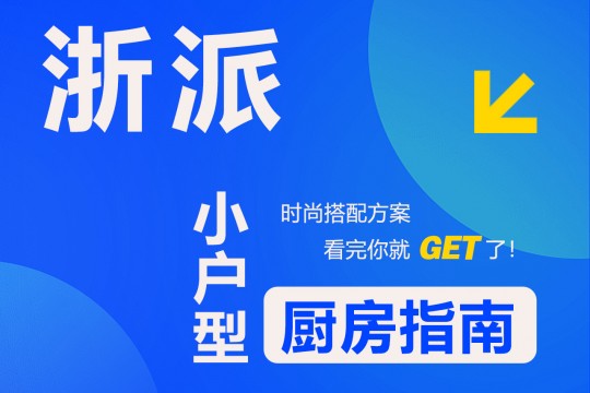 【欣邦今日推薦品牌】浙派丨時(shí)尚搭配方案，小戶型廚房指南，看完你就get了！