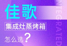 【欣邦今日推薦品牌】佳歌丨消費(fèi)者必看，