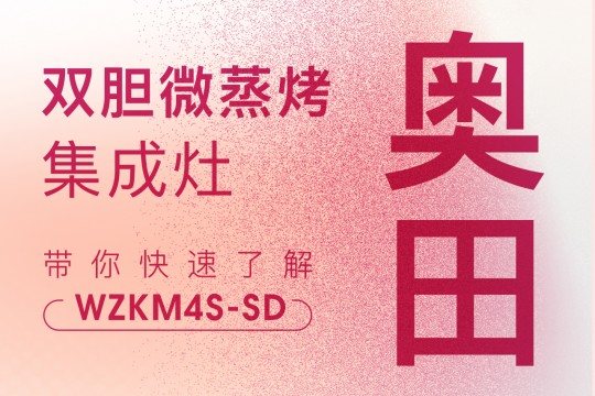 你真的了解奧田雙膽微蒸烤集成灶WZKM4S-SD嗎？點(diǎn)擊查看→