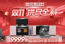 奧田雙十一超值爆品，有贈(zèng)品，真打折！