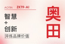 【廚電今日要聞】奧田丨敢為人先，奧田集