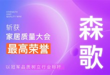 【廚電今日要聞】森歌丨行業(yè)唯一！森歌斬