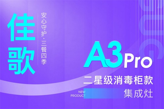 【廚電今日要聞】?佳歌丨二星級消毒柜款集成灶A3Pro新品來襲！安心守護·三餐四季