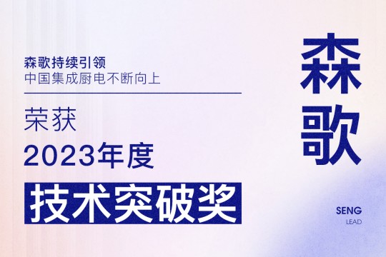 【廚電今日要聞】森歌丨引領(lǐng)！森歌榮獲廚電行業(yè)2023年度“技術(shù)突破獎(jiǎng)”！