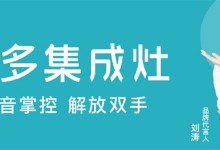 美多語音集成灶+集成水槽洗碗機(jī)，輕松開啟冬日懶生活