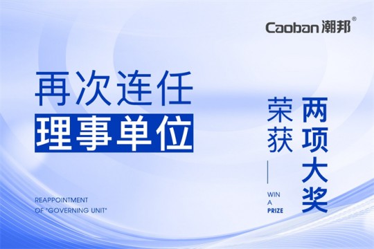 【廚電今日要聞】潮邦丨引領(lǐng)！潮邦2023年度再次連任“理事單位”，并榮獲“兩項”大獎！