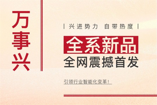 【廚電今日要聞】萬(wàn)事興丨興進(jìn)勢(shì)力，自帶熱度！全系新品震撼亮相，引領(lǐng)行業(yè)智能化變革！