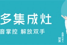 冬季宅家烹飪神器，美多語(yǔ)音集成灶用科技鎖住美味與溫暖！