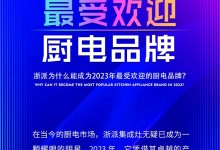 浙派為什么能成為2023年最受歡迎的廚電品牌？ (1550播放)