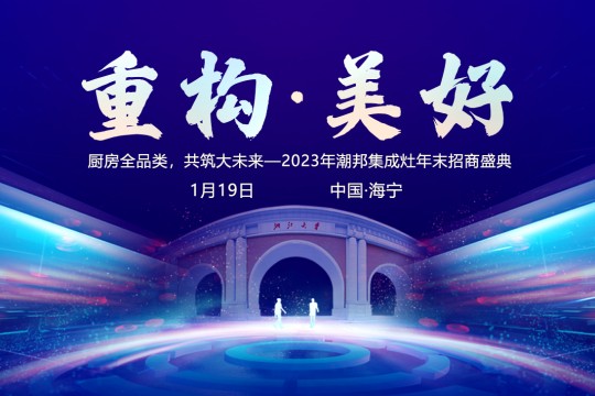 重構(gòu)?美好 | 潮邦集成灶2024年全國(guó)優(yōu)秀經(jīng)銷商峰會(huì)圓滿舉行