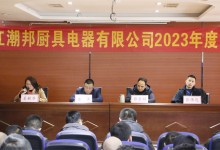 砥礪前行，共創(chuàng)輝煌！潮邦公司2023年終總結(jié)暨表彰大會(huì)召開(kāi)！ (1168播放)