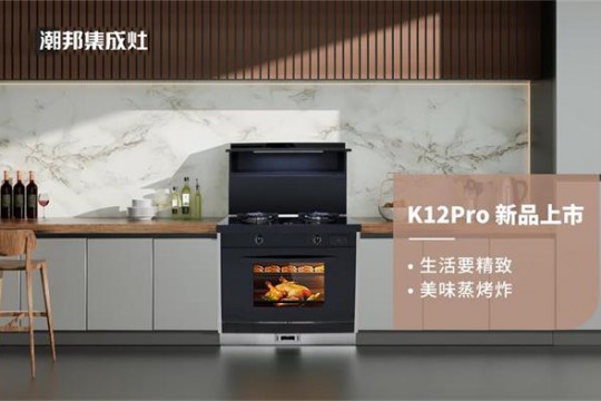 國貨正當潮！潮邦K12pro(zk)集成灶榮耀上市，有顏值更有實力