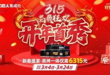 力巨人好灶節(jié) | “開年首秀 315品質(zhì)狂歡”火熱開啟！ (1343播放)