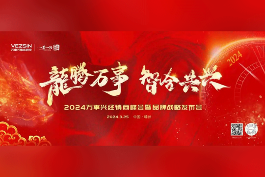 龍騰萬事·智合共興丨2024萬事興經(jīng)銷商峰會(huì)暨品牌戰(zhàn)略發(fā)布會(huì)即將盛啟！