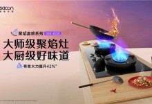 向上生長，帥康以“健康烹飪科技”推動健康廚電發(fā)展