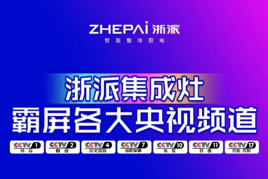 先睹為快！浙派七大央視頻道同步播放，領(lǐng)勢中國廚電新高度