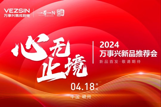 2024萬事興新品推薦會｜全系新品重磅首發(fā)！