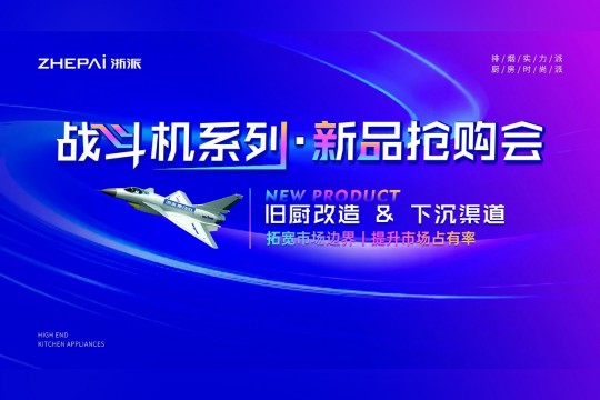 引領廚電革新風潮丨浙派“戰(zhàn)斗機”系列新品盛大發(fā)布！