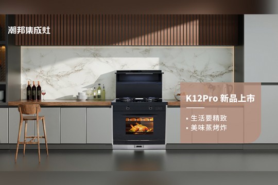 潮邦K12Pro（zk）集成灶，集成廚電誠意之作，再創(chuàng)美學(xué)新高度