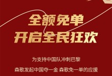 中國(guó)奪一金，森歌免一單丨巴黎大賽門票、免單大獎(jiǎng)，豪禮等你來(lái)拿！