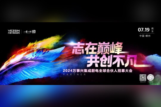 志在巔峰，共創(chuàng)不凡 | 7.19萬事興集成廚電全球合伙人招募大會即將開啟！