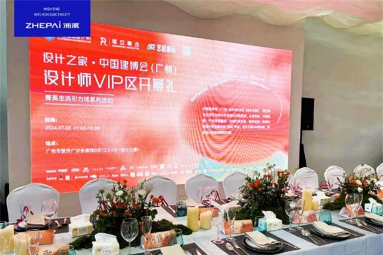 浙派集成灶閃耀亮相廣州建博會，打造“設(shè)計師VIP”廚電