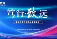 篤行·致遠(yuǎn)|潮邦2024年年中優(yōu)秀經(jīng)銷商峰會(huì)暨新品發(fā)布會(huì)圓滿召開(kāi)