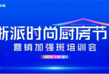 浙派2024營(yíng)銷加強(qiáng)班培訓(xùn)會(huì)首站即將啟幕！