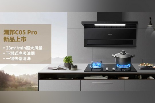 潮邦C05 Pro新品上市：廚房革命，油煙不再是問題