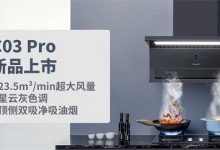 潮邦新品C03Pro煙機(jī)：經(jīng)典再升級，廚房新風(fēng)尚