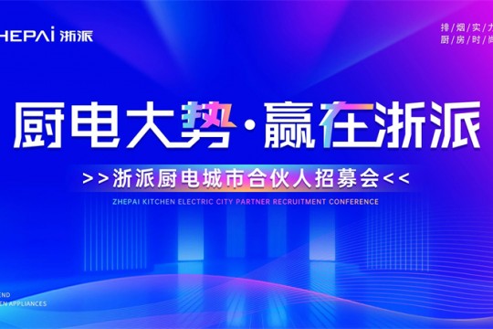 三城聯(lián)動！“廚電大勢，贏在浙派”合伙人招募會即將啟幕！