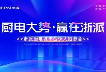 三城聯(lián)動！“廚電大勢，贏在浙派”合伙人