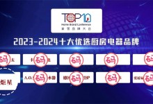 【藍(lán)炬星榮耀時(shí)刻】榮登“2023-2024十大優(yōu)選廚房電器品牌”榜單！ (892播放)